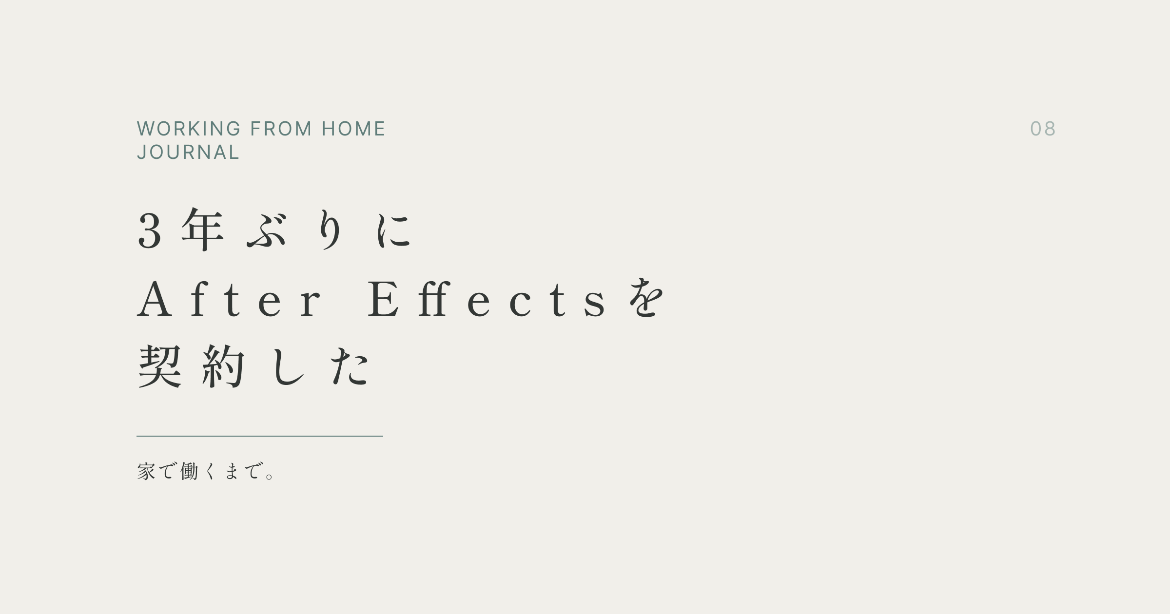 3年ぶりにAfter Effectsを契約した