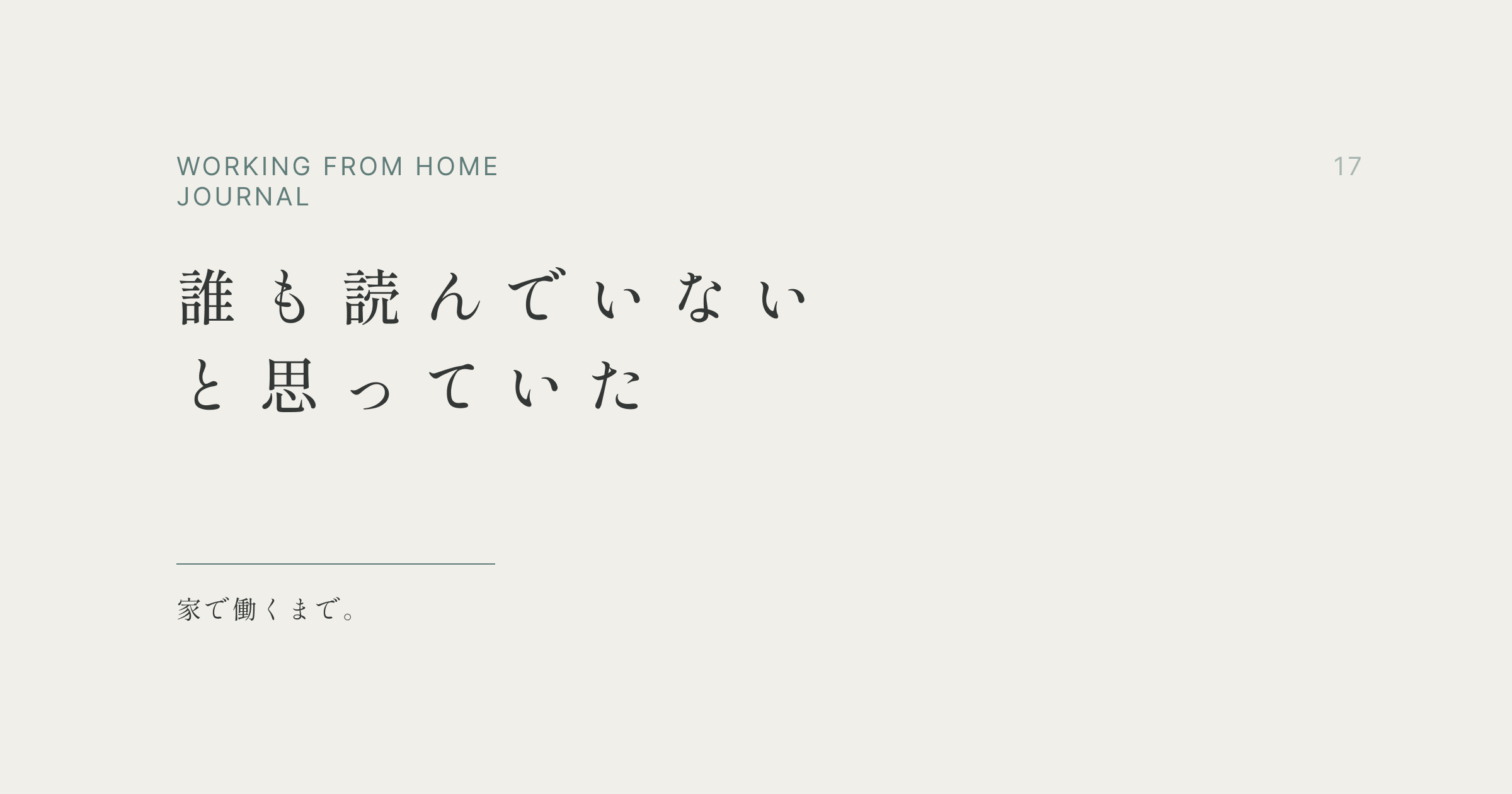 誰も読んでいないと思っていた