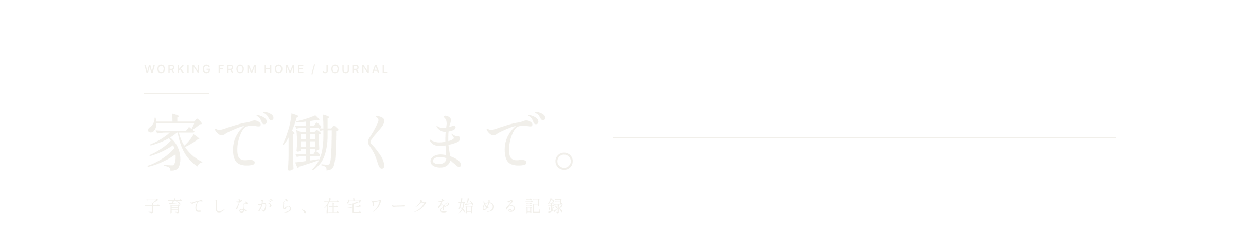 家で働くまで。