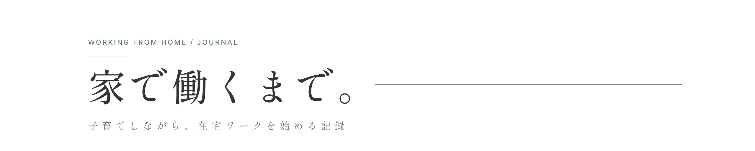 家で働くまで。