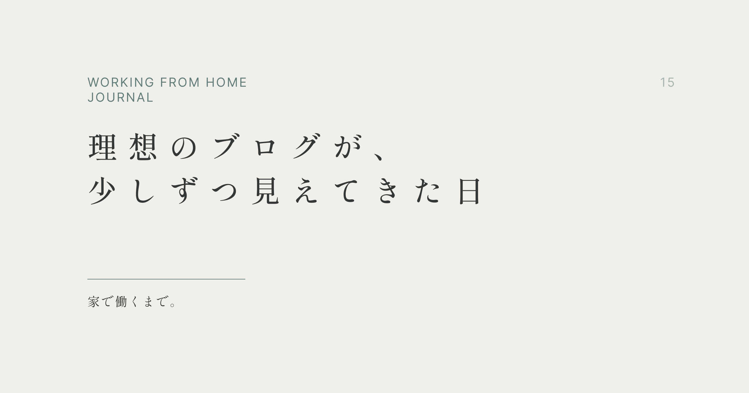理想のブログが、少しずつ見えてきた日