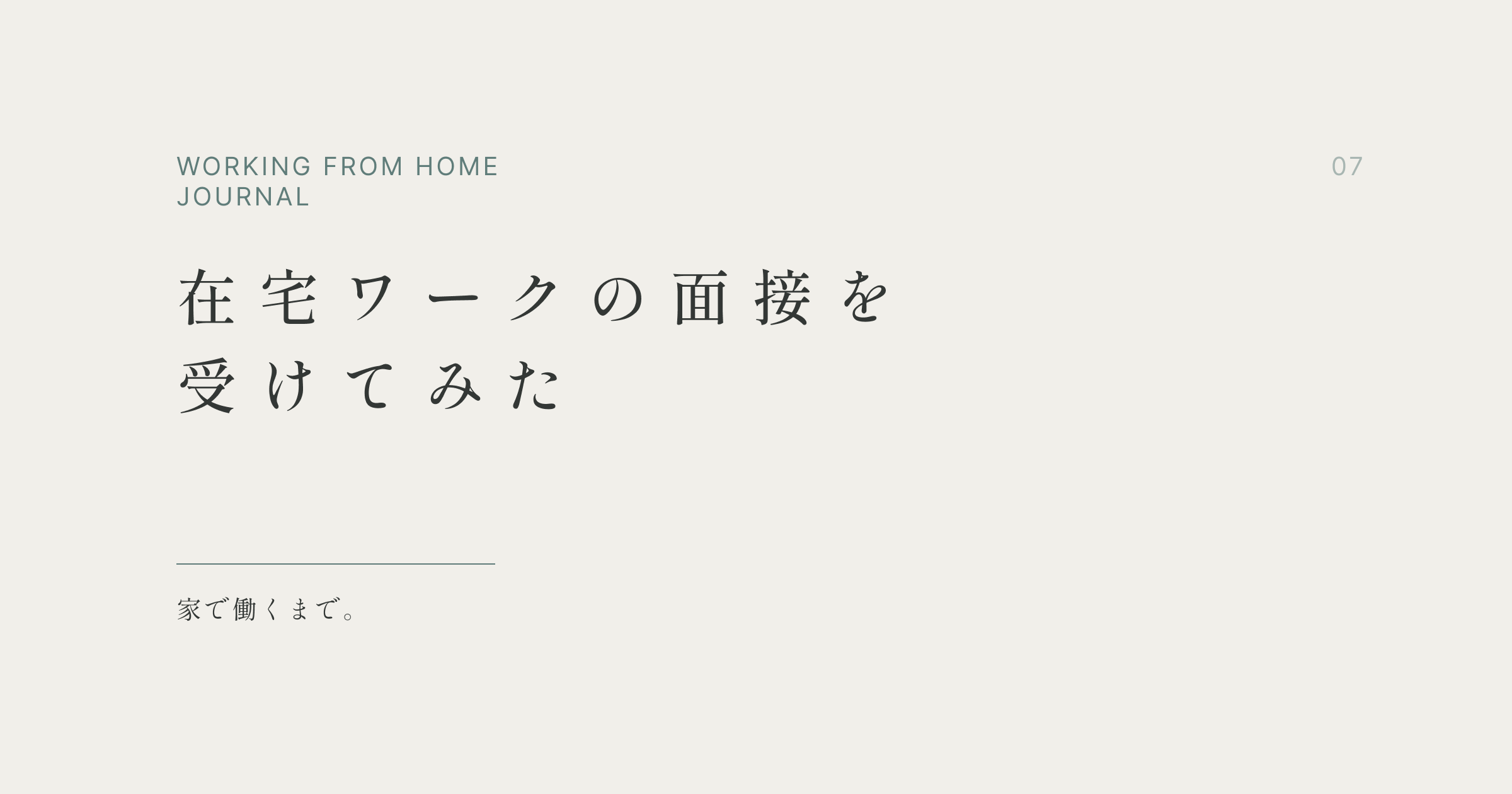 在宅ワークの面接を受けてみた
