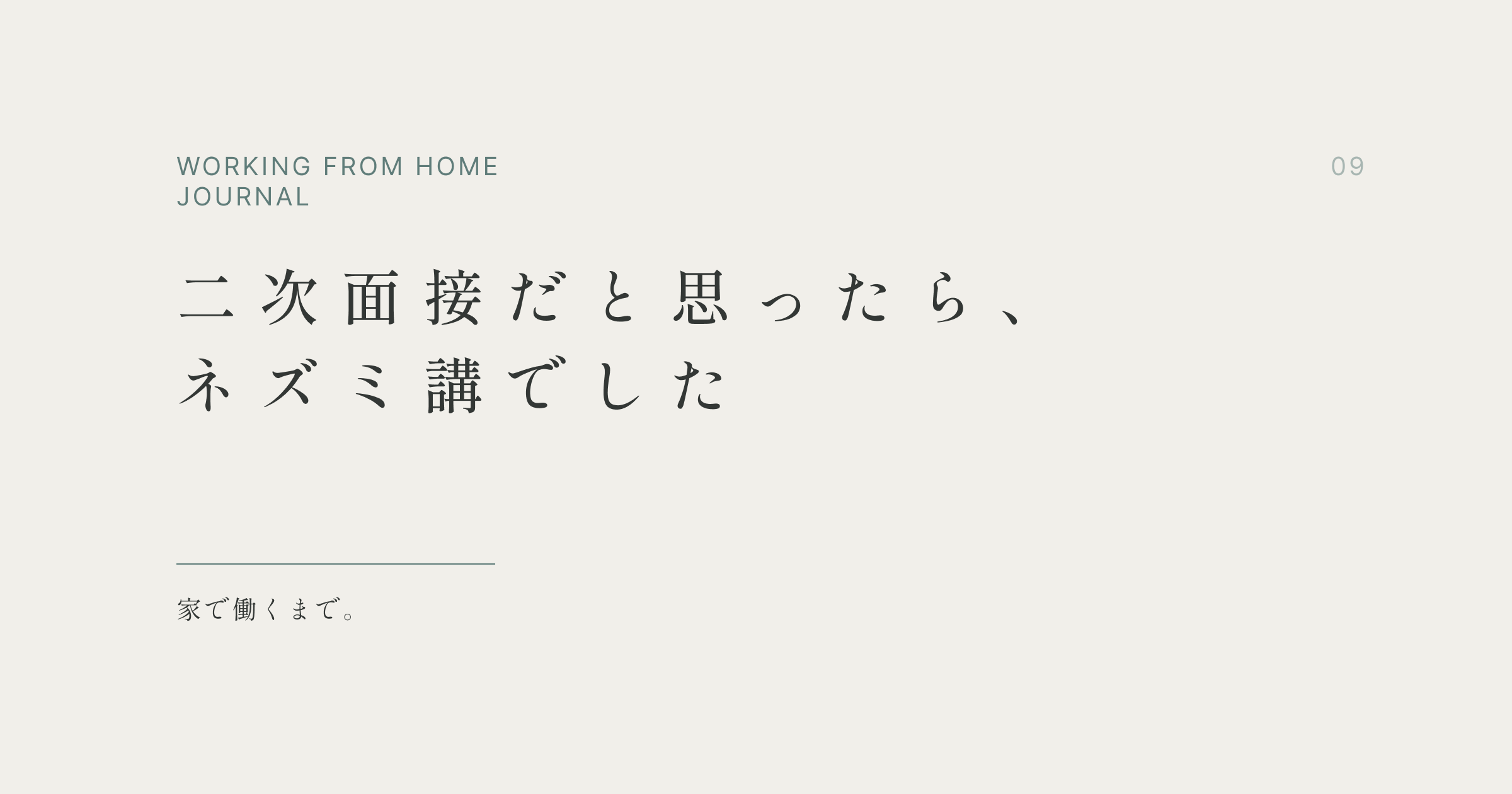 二次面接だと思ったら、ネズミ講でした