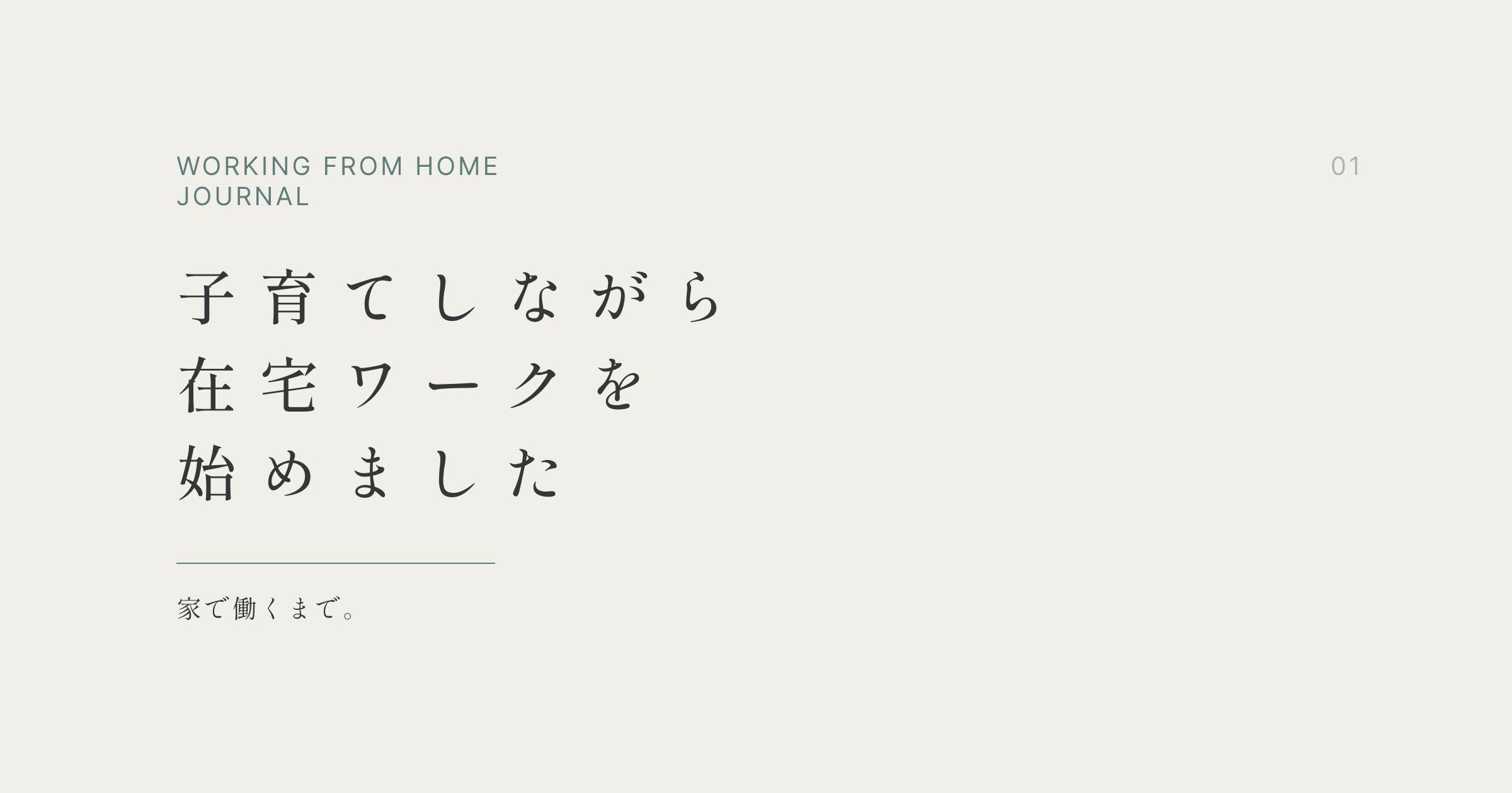 子育てしながら在宅ワークを始めました