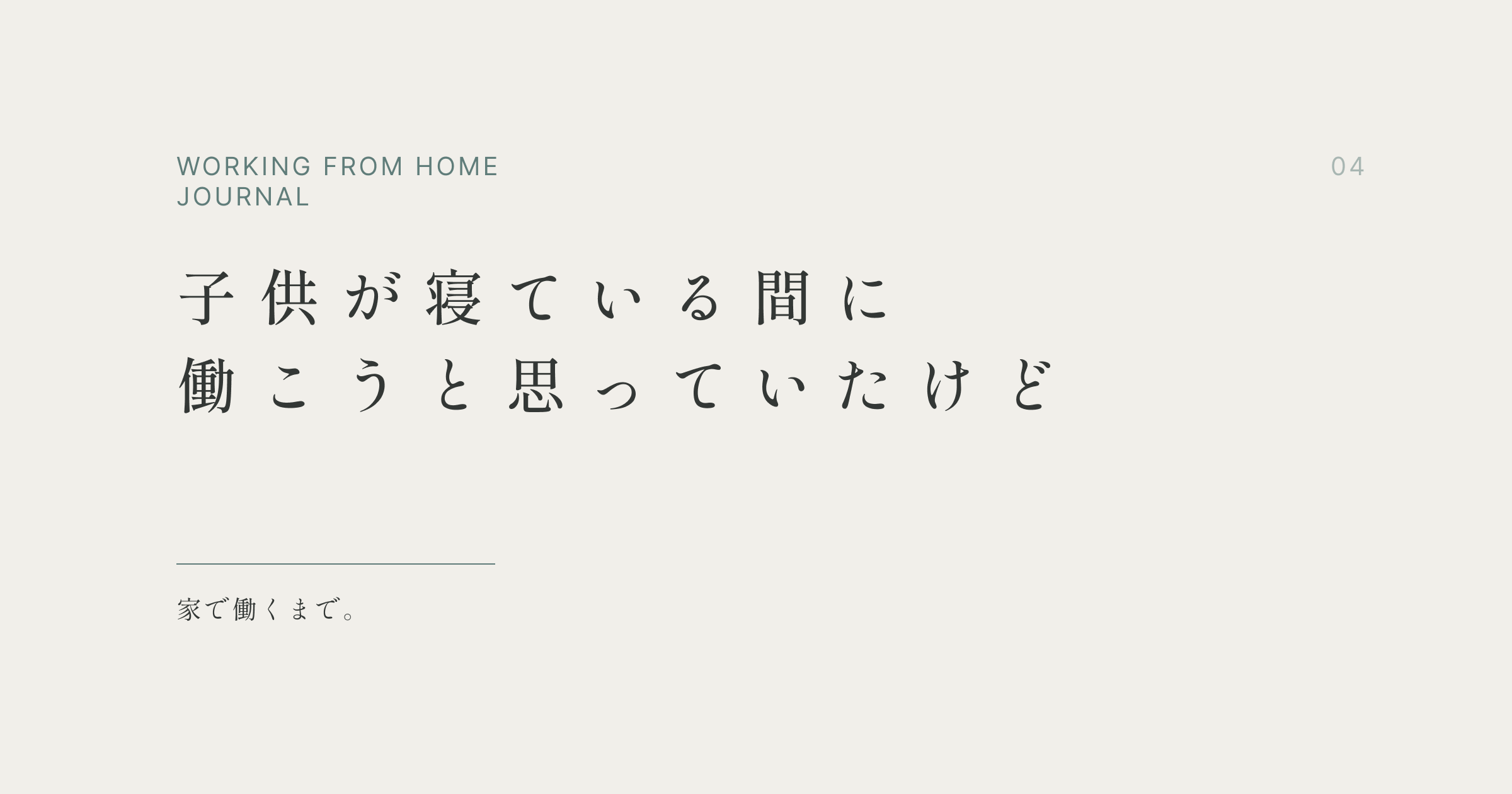子供が寝ている間に働こうと思っていたけど
