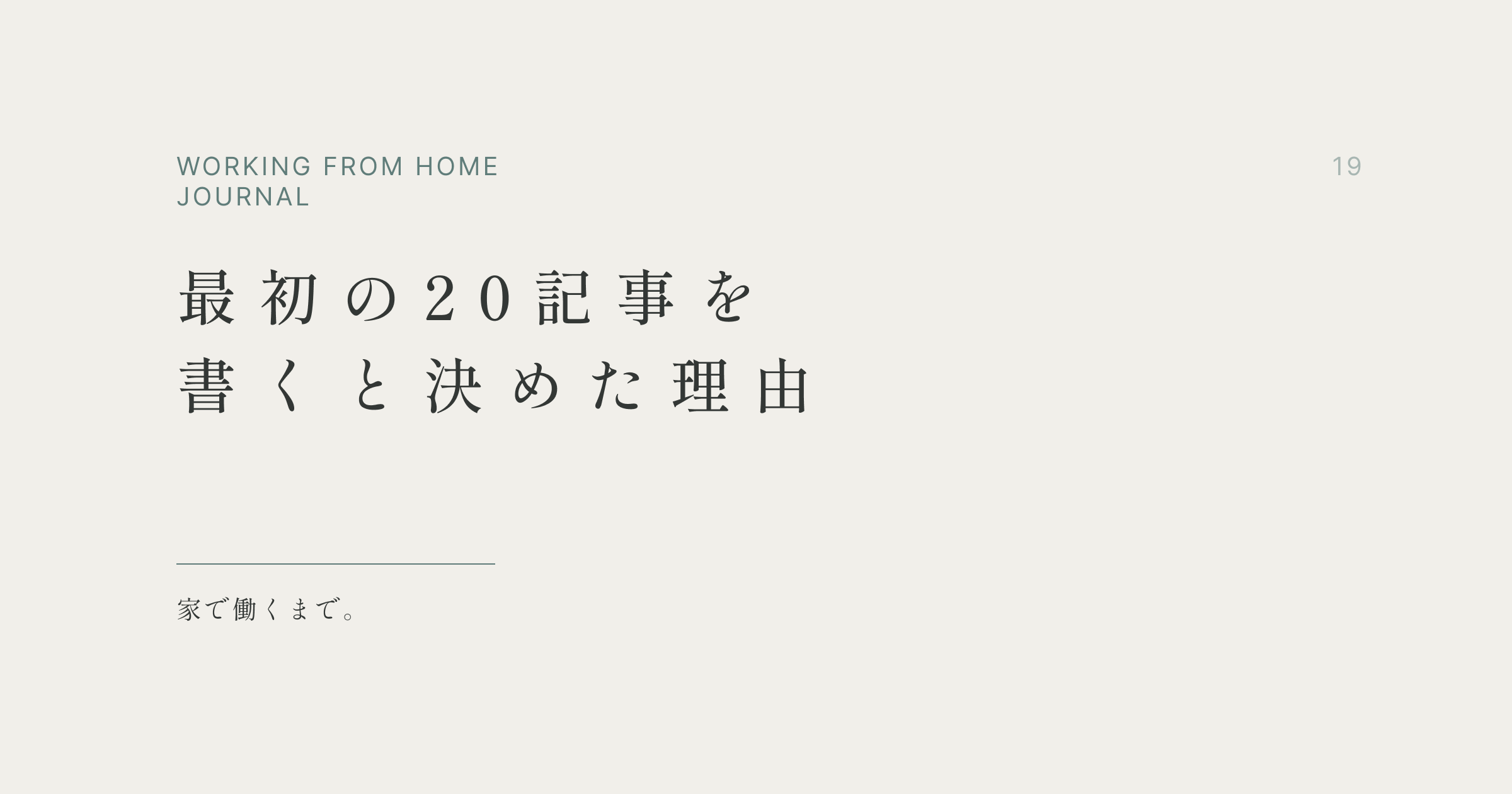 最初の20記事を書くと決めた理由