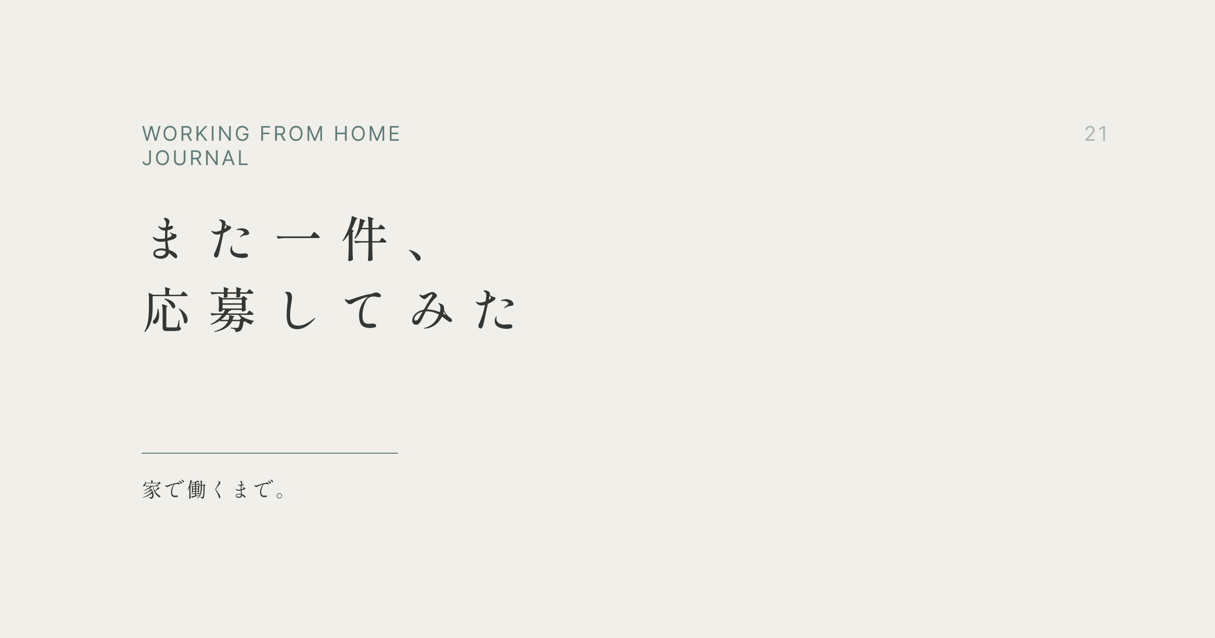 また一件、応募してみた