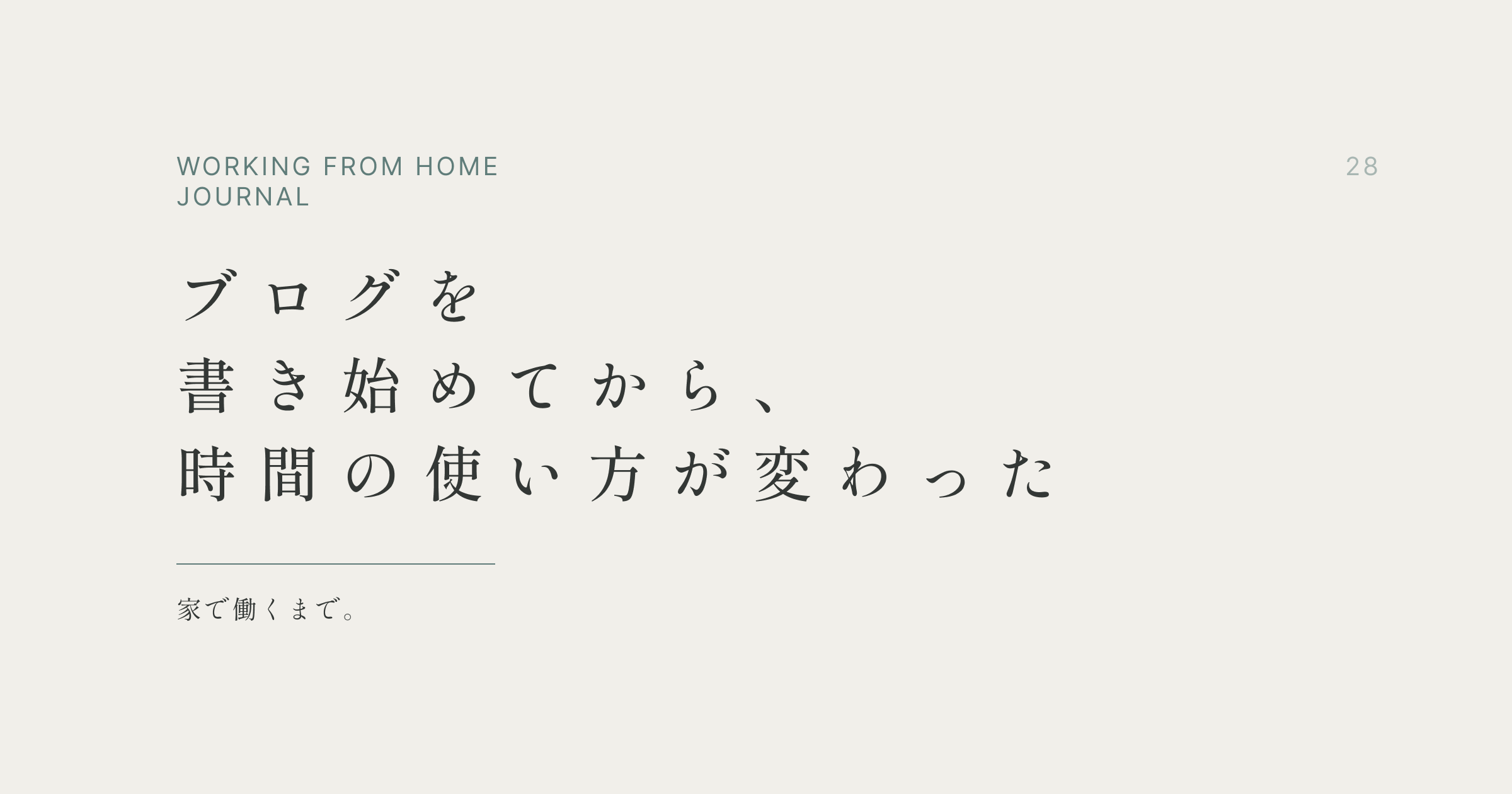 ブログを書き始めてから、時間の使い方が変わった
