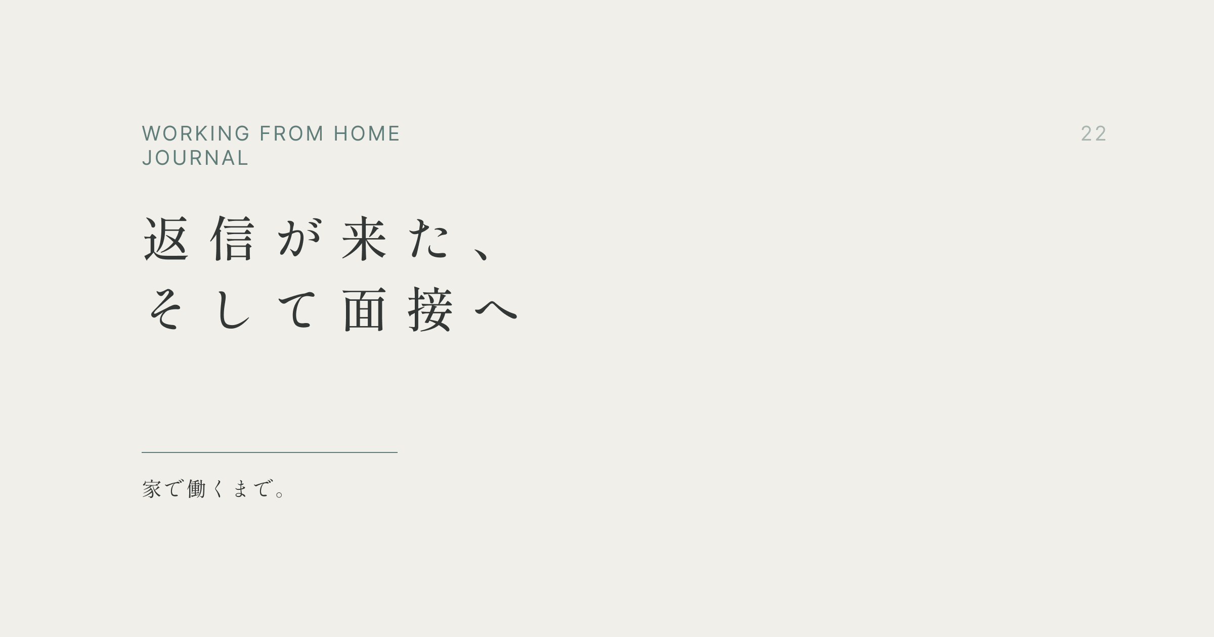 返信が来た、そして面接へ