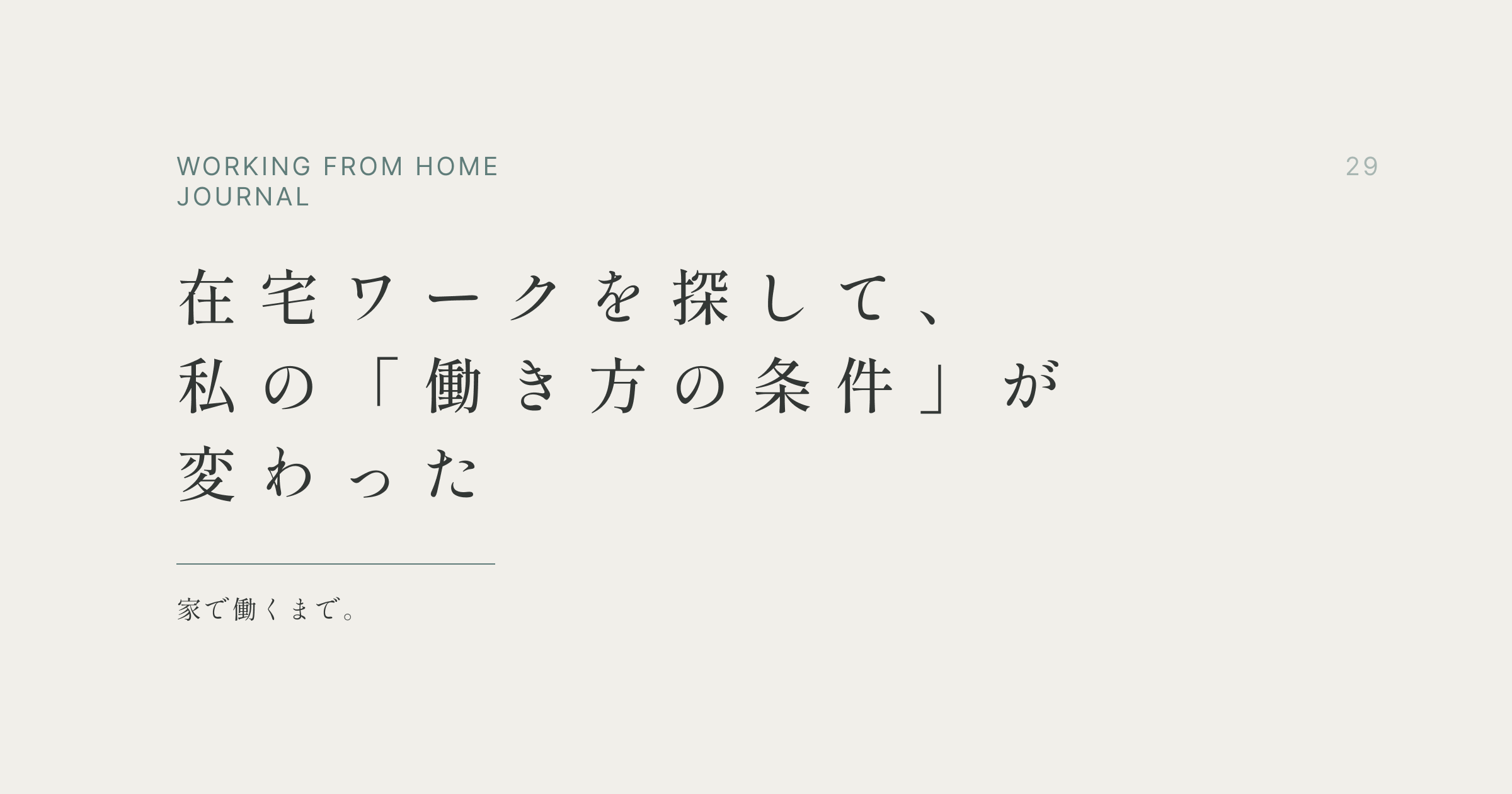 在宅ワークを探して、私の「働き方の条件」が変わった