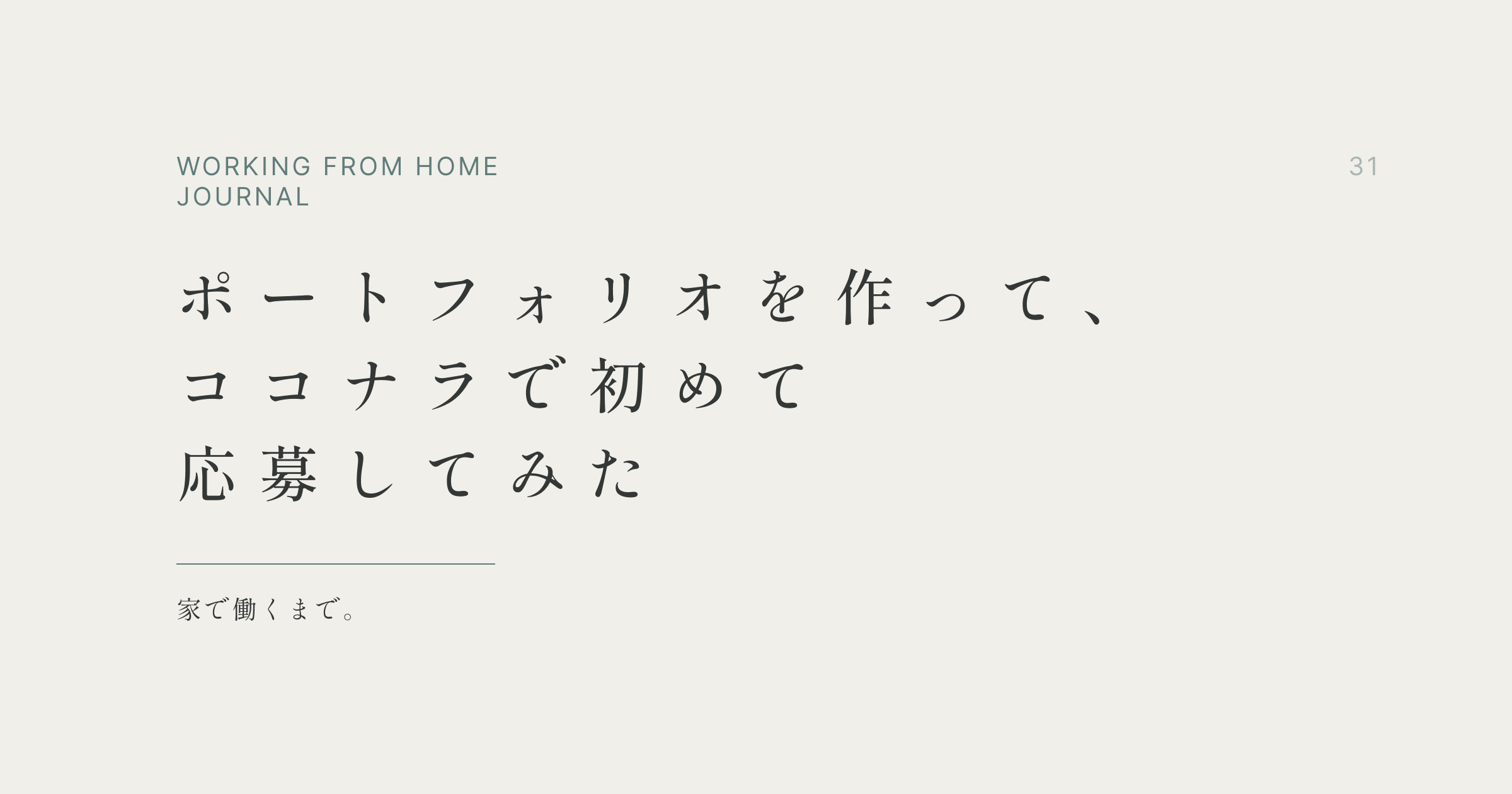 ポートフォリオを作って、ココナラで初めて応募してみた