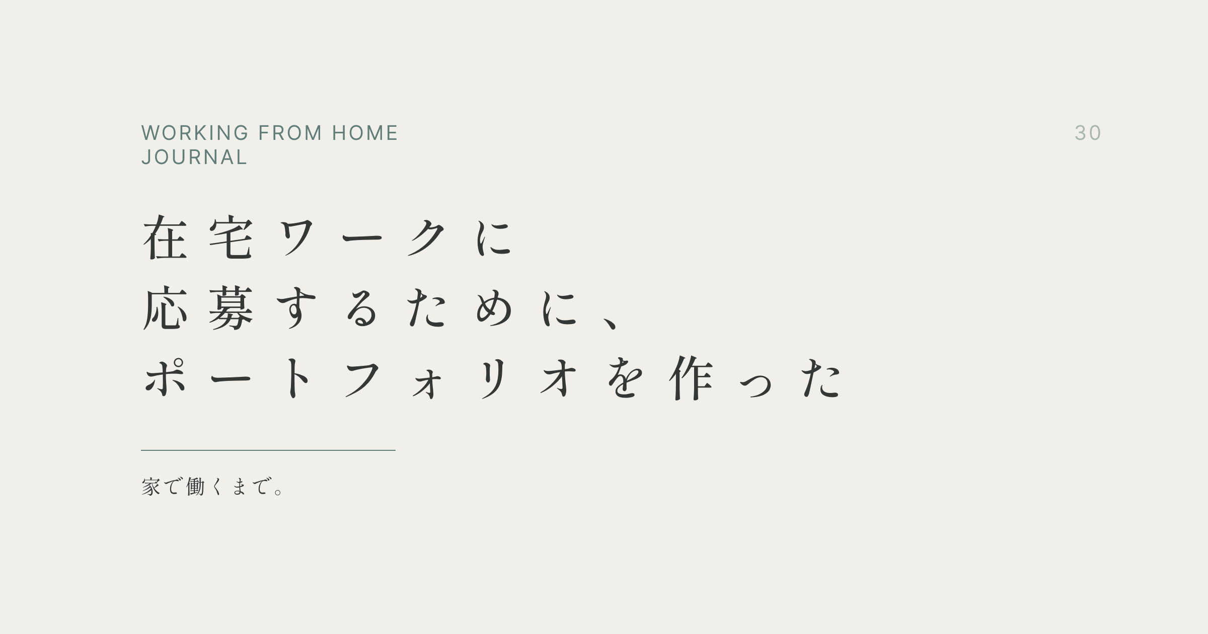 在宅ワークに応募するために、ポートフォリオを作った